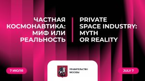 Частная космонавтика: миф или реальность