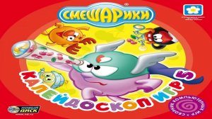 Игра Смешарики. Калейдоскоп игр 5