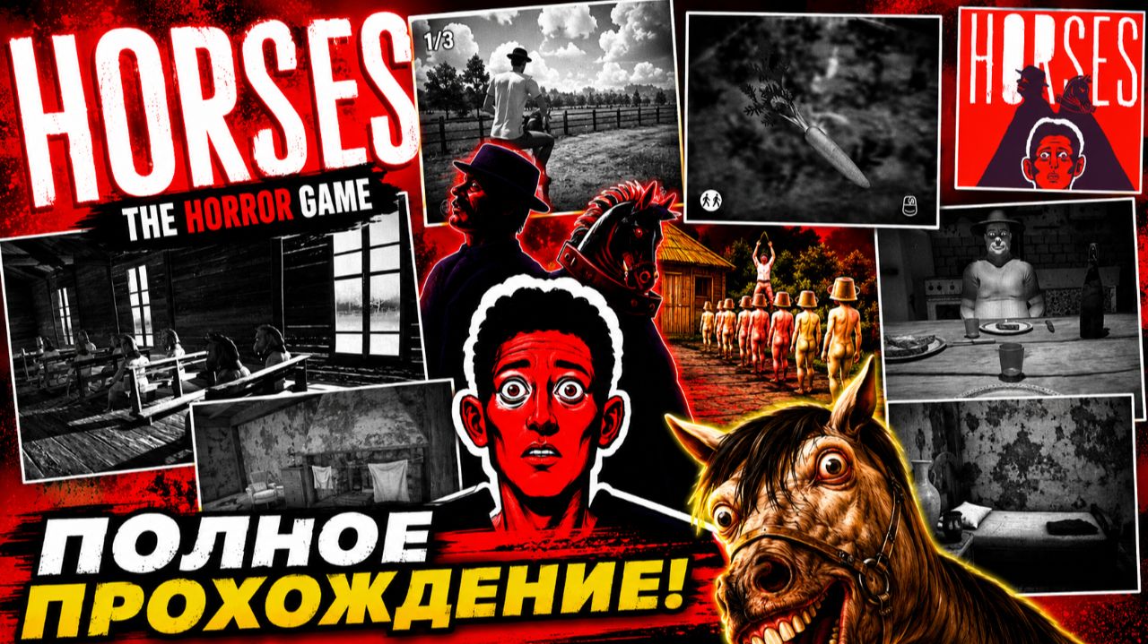 ОМЕРЗИТЕЛЬНАЯ ФЕРМА! ЛЮТЫЙ КРИНЖ В ПРЕРИЯХ!ИГРА HORSES THE HORROR GAME ПОЛНОЕ ПРОХОЖДЕНИЕ НА РУССКОМ смотреть онлайн
