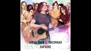 Алена Швец Токсичная Караоке