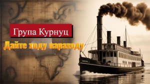Группа Курнуц — Дайте ходу пароходу 🚢 | ХИТ, который рвёт танцпол!