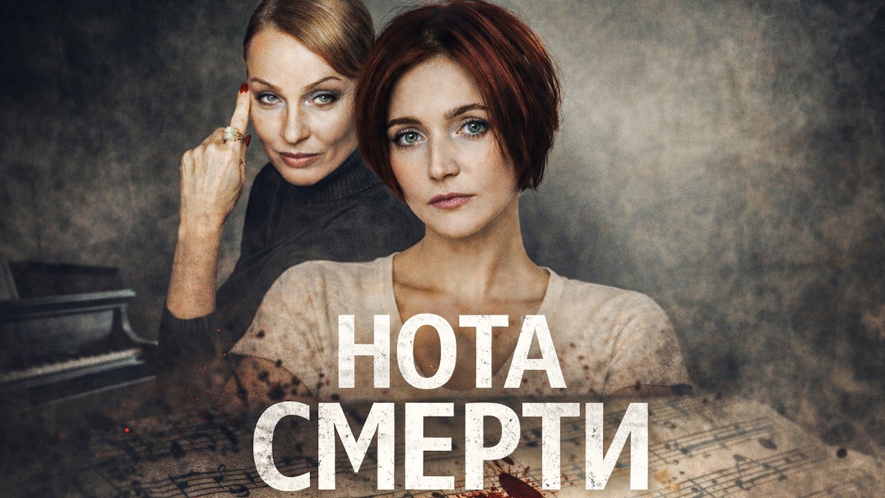 ЛУЧШИЙ ДЕТЕКТИВ 2026! НОТА СМЕРТИ! НИКТО И НЕ ПОДОЗРЕВАЛ... | СЕРИИ 1-2! МЕЛОДРАМА 2026