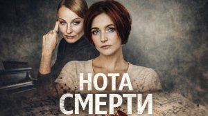 ЛУЧШИЙ ДЕТЕКТИВ 2026! НОТА СМЕРТИ! НИКТО И НЕ ПОДОЗРЕВАЛ... | СЕРИИ 1-2! МЕЛОДРАМА 2026