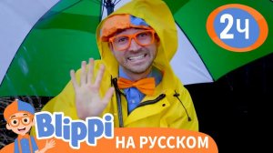 Блиппи изучает погоду - Холодно или Жарко_ _ Обучающие видео для детей _ Blippi