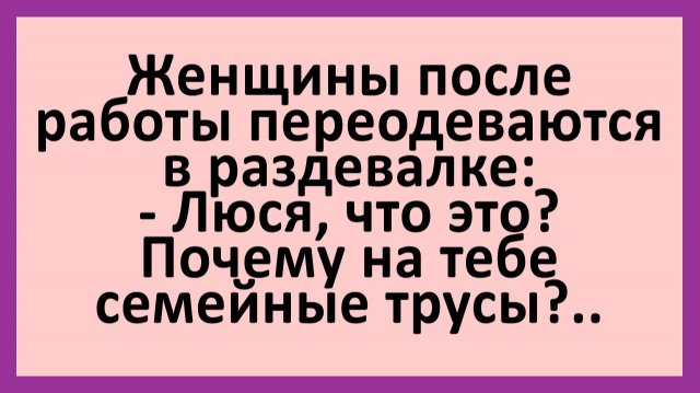 Женщины после работы переодеваются в раздевалке: Люся, что это?… | Анекдоты смешные | Юмор Женщины после работы переодеваются в раздевалке: Люся, что это?… | Анекдоты смешные | Юмор