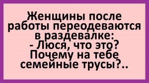 Женщины после работы переодеваются в раздевалке: Люся, что это?... | Анекдоты смешные | Юмор