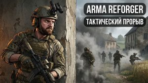 Arma Reforger. HARD игры с Характером. |USSR Project| и Ванилка
