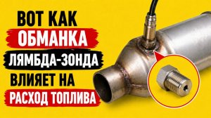 ВОТ КАК ОБМАНКА ЛЯМБДА-ЗОНДА  ВЛИЯЕТ НА РАСХОД ТОПЛИВА.