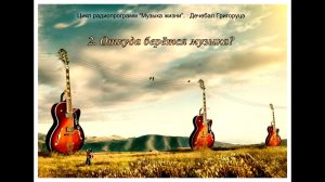 2. Откуда берется музыка. Фрагмент программы Дечебала Григоруцэ