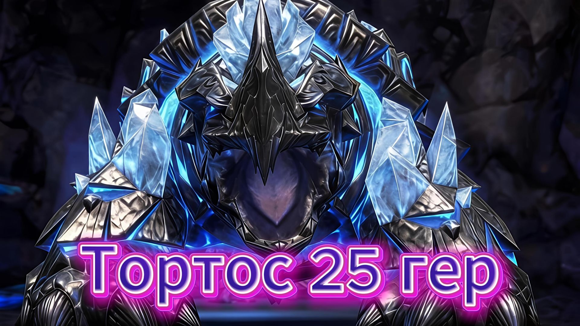 Престол гроз - Тортос 25 гер