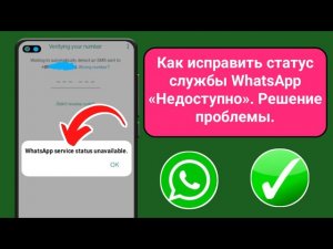 Как исправить статус службы WhatsApp «Недоступно». Решение проблемы.