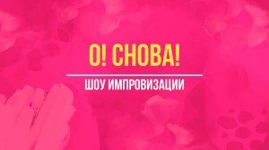 Шоу импровизации «О! СНОВА!» (часть 1)