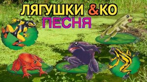 ПЕСНЯ, Лягушки и Ко «Новая версия» (Де Агостини 2018), клип