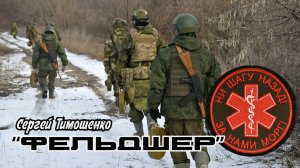 Сергей Тимошенко - Фельдшер (Всем военным медикам посвящается!)