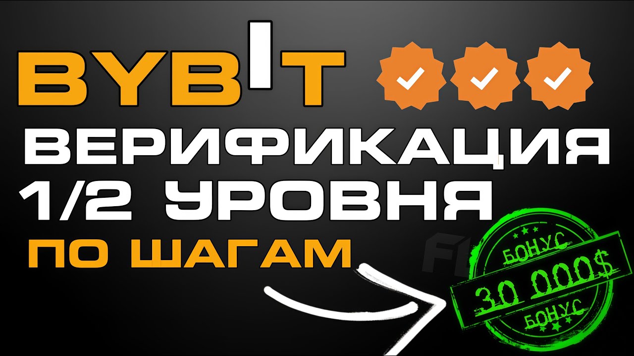 BYBIT ОБЗОР — РЕГИСТРАЦИЯ И ВЕРИФИКАЦИЯ 1 И 2 УРОВНЯ ПОШАГОВО: KYC, АККАУНТ И БЕЗОПАСНОСТЬ смотреть онлайн