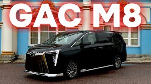 GAC M8: зачем ЭТО покупать? Правда про хвалённый минивэн из Китая.