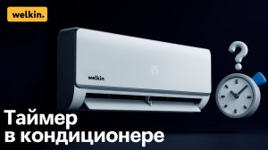 Таймер в кондиционере