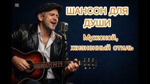 Мужской, жизненный стиль#музыка #музыкаонлайн #топ #шансон #музыкальность