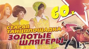 Старая танцплощадка - Золотые шлягеры 60х