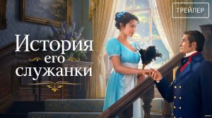 История его служанки · Трейлер · Сериал 2026 · 1-й сезон