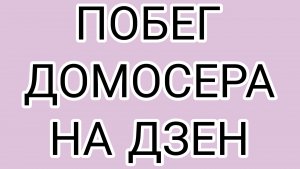 ДРОВОСЕК дал выходной ОЛАШКЕ