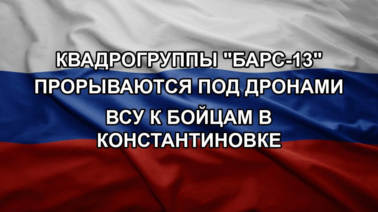 Квадрогруппы "БАРС-13" прорываются под дронами ВСУ к бойцам в Константиновке