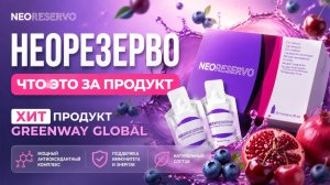 Неорезерво что это препарат и чем он полезен. Продукт года в Greenway Global
