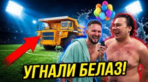 День Рождения Даника, БелАЗ и Футбол Блогеров против Стримеров | Влог Монтажника