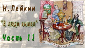 Н. Лейкин «В люди вышел», часть 11, аудиокнига.