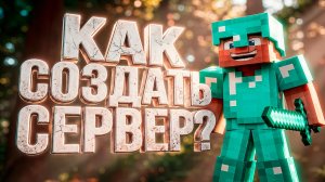 КАК БЕСПЛАТНО СОЗДАТЬ СЕРВЕР В MINECRAFT 2026 ⚡