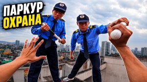 ПАРКУР ОХРАНА против ХУЛИГАНА (Погоня от Первого Лица)