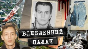 Он позвонил, чтобы убедиться, что все дома. Жестокое убийство семьи в Пскове