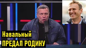 Лёша ты ДУРАК? Соловьев ответил своему «ГЛАВНОМУ ФАНАТУ» Навальному