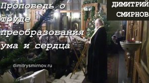 Проповедь о труде преобразования ума и сердца (2020.01.11). Протоиерей Димитрий Смирнов