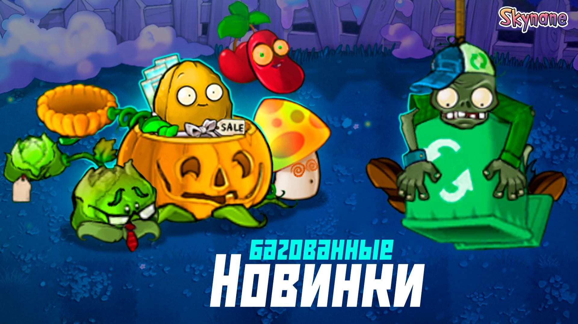 БАГОВАННЫЕ НОВИНКИ | Plants vs Zombies Hybrid Remake [59] смотреть онлайн