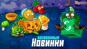 БАГОВАННЫЕ НОВИНКИ | Plants vs Zombies Hybrid Remake [59]