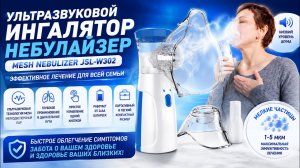 Ультразвуковой ингалятор небулайзер Mesh Nebulizer JSL-W302