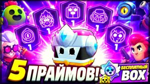 СРОЧНО ЗАБИРАЙ БЕСПЛАТНЫЙ BOX! АПАЮ 5 ПРАЙМОВ — Brawl Stars