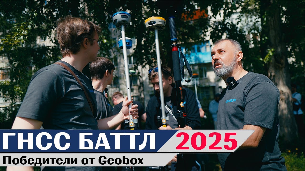 ГНСС баттл 2025. Победители от Geobox. смотреть онлайн