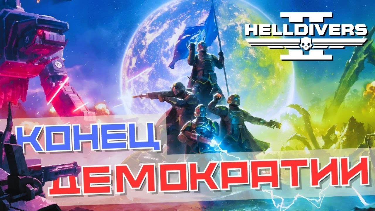 Helldivers 2 в 2026 для новичков | Застой или надо играть? смотреть онлайн
