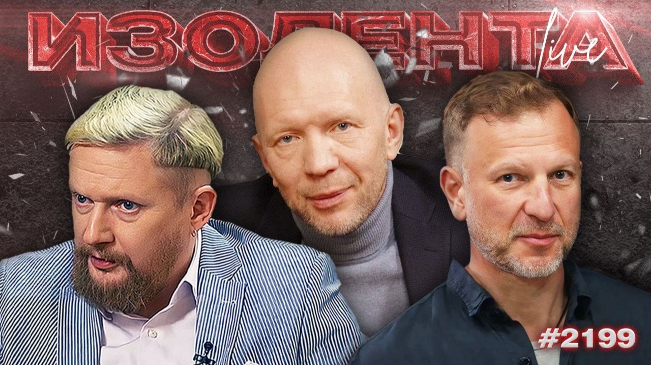 Удары ВС РФ по инфраструктуре Украины и судейство на ЧМ по футболу | ИЗОЛЕНТА Live #2199 | 5.07.26 смотреть онлайн