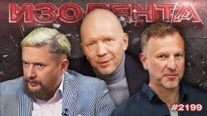 ИЗОЛЕНТА Live #2199 | 5.07.26