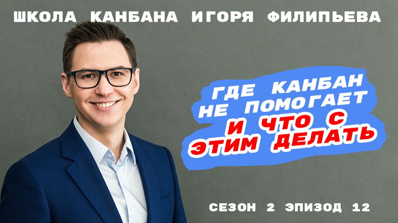 Где Канбан не помогает (и что с этим делать)