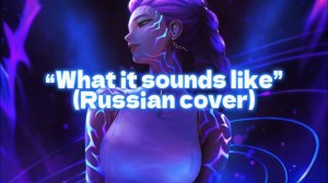 “What It Sounds Like” (Russian cover “Именно так звучит»)