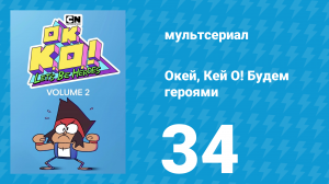 Окей, Кей О! Будем героями 2 сезон 34 серия (мультсериал, 2017)