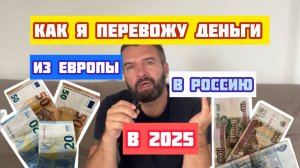 ДЕНЕЖНЫЕ 💸 Переводы из Европы в Россию Как Это Можно Сделать Просто!