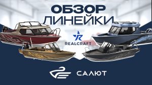 РАЗБИРАЕМСЯ во ЛИНЕЙКЕ САЛЮТ и REALCRAFT. ЧЕМ ОНИ ОТЛИЧАЮТСЯ ?