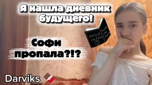 Я нашла дневник будущего!💥😱Софи пропала?!?😨/Darviks🍫/