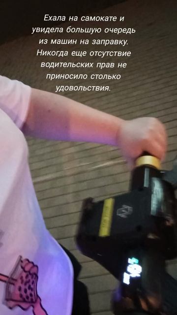 очередь на заправку, а я на электросамокате