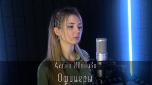 Алина Иванова - Офицеры (cover Олег Газманов)